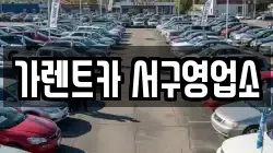 가렌트카 서구영업소