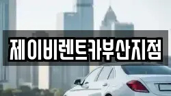 제이비렌트카부산지점