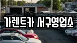 가렌트카 서구영업소