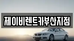 제이비렌트카부산지점
