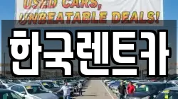 부산 서구 부민동2가 렌트카,단기렌트카,장기렌트카,중고차,중고차매매,중고차매입