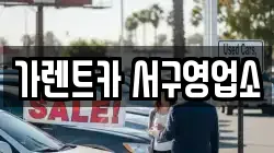 가렌트카 서구영업소