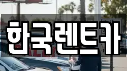 부산 서구 부민동3가 렌트카,단기렌트카,장기렌트카,중고차,중고차매매,중고차매입