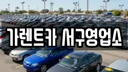 가렌트카 서구영업소