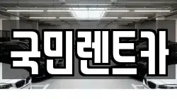 국민렌트카