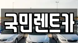 국민렌트카