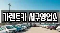 가렌트카 서구영업소