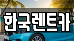 한국렌트카