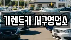 가렌트카 서구영업소