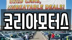 코리아모터스