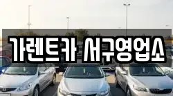 부산 서구 서대신동3가 렌트카,단기렌트카,장기렌트카,중고차,중고차매매,중고차매입