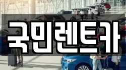 국민렌트카