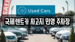 국제렌트카 차고지 민영 주차장