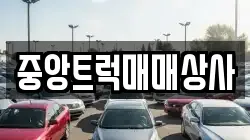 중앙트럭매매상사