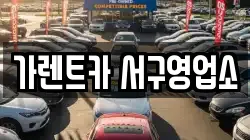 가렌트카 서구영업소
