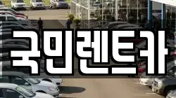 국민렌트카