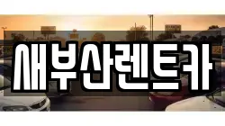 새부산렌트카