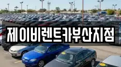 제이비렌트카부산지점