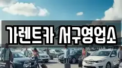 가렌트카 서구영업소