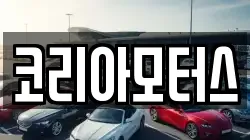 코리아모터스