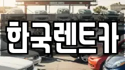 부산 서구 아미동2가 렌트카,단기렌트카,장기렌트카,중고차,중고차매매,중고차매입
