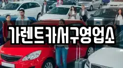 가렌트카서구영업소