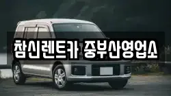 부산 서구 암남동 렌트카,단기렌트카,장기렌트카,중고차,중고차매매,중고차매입