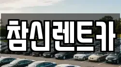참신렌트카