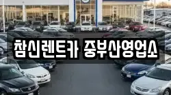 참신렌트카 중부산영업소