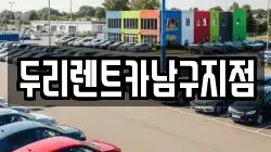 두리렌트카남구지점