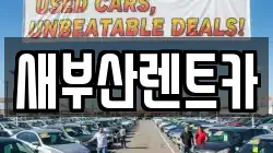 부산 서구 충무동1가 렌트카,단기렌트카,장기렌트카,중고차,중고차매매,중고차매입
