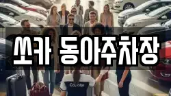 쏘카 동아주차장