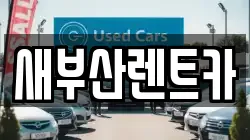 새부산렌트카