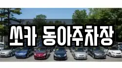 쏘카 동아주차장