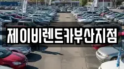제이비렌트카부산지점