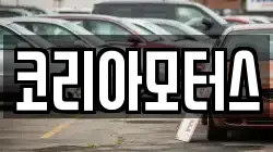 코리아모터스