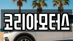코리아모터스