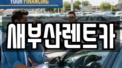 새부산렌트카