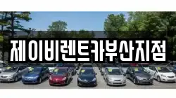 제이비렌트카부산지점