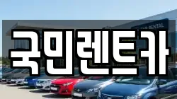 부산 서구 토성동2가 렌트카,단기렌트카,장기렌트카,중고차,중고차매매,중고차매입