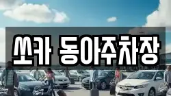 쏘카 동아주차장