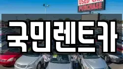 국민렌트카
