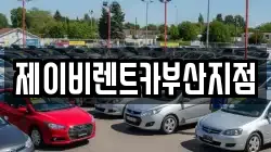제이비렌트카부산지점