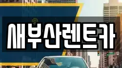 새부산렌트카
