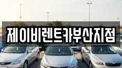 제이비렌트카부산지점