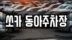 쏘카 동아주차장