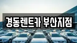 경동렌트카 부산지점