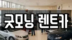 굿모닝 렌트카