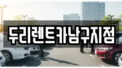 두리렌트카남구지점