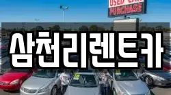 삼천리렌트카